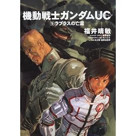 機動戦士ガンダムUC (5)    ラプラスの亡霊 (角川コミックス・エース (KCA189-6))
