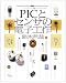 PICとセンサの電子工作