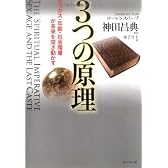 3つの原理―セックス・年齢・社会階層が未来を突き動かす