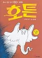 Horton Hears A Who! (Korean Edition)