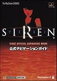サイレン 公式ナビゲーションガイド (The PlayStation2 BOOKS)-