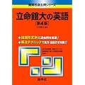 立命館大の英語[第4版] [難関校過去問シリーズ]