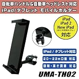 Hanwha 自転車/バイク＆自動車ヘッドレスト対応 タブレットPC モバイルホルダー [iPad/iPad2/New iPad対応][車載スタンド] UMA-TH02