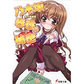 乃木坂春香の秘密 (電撃文庫)