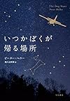 いつかぼくが帰る場所