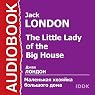 Malen'kaja hozjajka bol'shogo doma [The Little Lady of the Big House]