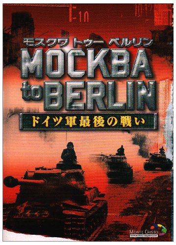 Cover image : モスクワ トゥー ベルリン ～ドイツ軍最後の戦い～