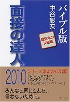 面接の達人2010 バイブル版 (MENTATSU 1)