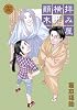 拝み屋横丁顛末記 15巻 (IDコミックス ZERO-SUMコミックス)