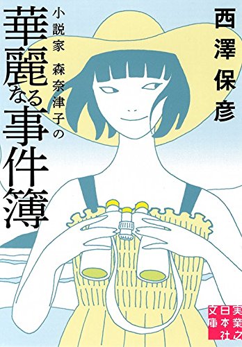 小説家 森奈津子の華麗なる事件簿 (実業之日本社文庫)
