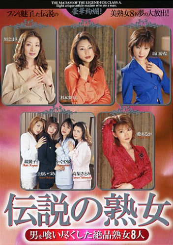 【BEST OF 980シリーズ】 伝説の熟女 男を喰い尽くした絶品熟女8人