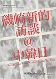 磯崎新的訪談＠中韓日 Interviews with Arata Isozaki in Asia (新建築 別冊)-