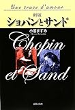 新版 ショパンとサンド 愛の軌跡