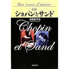 新版 ショパンとサンド 愛の軌跡