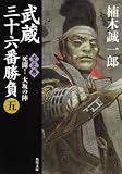 武蔵三十六番勝負（五）  空之巻　‐‐死闘！大坂の陣 (角川文庫)