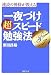 「一夜づけ」超スピード勉強法 (PHP文庫 く 19-3)