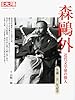 森鴎外―近代文学界の傑人 (別冊太陽 日本のこころ 193)