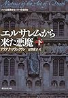 エルサレムから来た悪魔 下 (創元推理文庫)