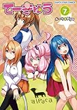 てーきゅう(7) (アース・スターコミックス)