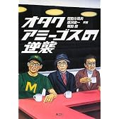 オタクアミーゴスの逆襲