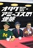オタクアミーゴスの逆襲