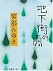 地下街の雨 (集英社文庫)