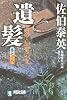 遺髪―密命・加賀の変〈巻之十八〉 (祥伝社文庫 さ 6-41)
