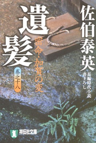 Cover image : 遺髪―密命・加賀の変〈巻之十八〉 (祥伝社文庫 さ 6-41)