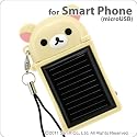 リラックマ ソーラーチャージeco(microUSB端子スマートフォン用/コリラックマ)【充電/充電器】【自社開発・直販だから安心】