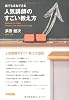 誰でもまねできる 人気講師のすごい教え方