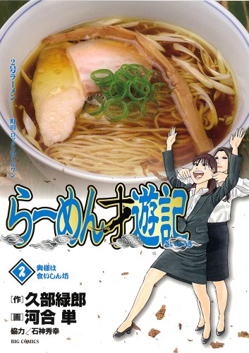 らーめん才遊記 2 奥様は食いしん坊 - 久部緑郎,河合単/小学館【本が