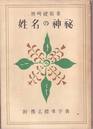 岡田式静坐健康法　昭和63年4月8日新装初版 岡田式静坐法の実践 / 細川 基博【著】 - 紀伊國屋書店ウェブストア
