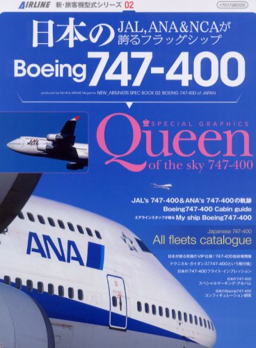 日本のBoeing747-400