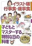 イラスト版行事食・歳事食―子どもとマスターする特別な日の料理