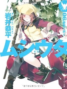 ムシウタ 06 夢導く旅人 (角川スニーカー文庫)