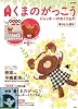 くまのがっこう ジャッキーのおくりもの (e-MOOK)