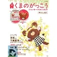 くまのがっこう ジャッキーのおくりもの<br>宝島社<br>1050円<br>ISBN:9784796679466