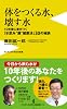 体をつくる水、壊す水 ~10年後に差がつく「水飲み