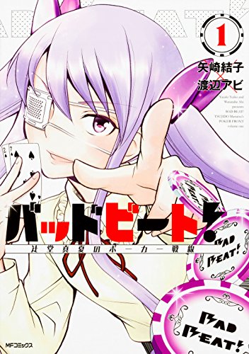 バッドビート! ~辻堂真夏のポーカー戦線~ 1 (MFコミックス フラッパーシリーズ) バッドビート! ~辻堂真夏のポーカー戦線~ 1 (MFコミックス フラッパーシリーズ)