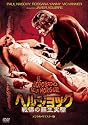 ヘルショック 戦慄の蘇生実験 デジタル・リマスター版 [DVD]