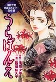うらぼんえ (あおばコミックス)