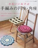 手編みの円座・角座―かわいいおざぶ ふかふかの座り心地が魅力! (レディブティックシリーズ no. 2877) /