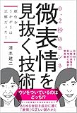 微表情を見抜く技術 微表情を見抜く技術