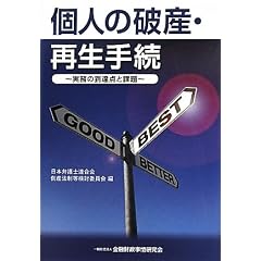 個人の破産・再生手続―実務の到達点と課題