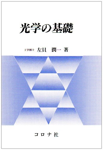 光学の基礎