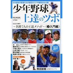 少年野球上達のツボ 1 入門編―名将7人の王道メソッド (B・B MOOK 789 スポーツシリーズ NO. 659)