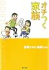 オチつく家族 (akita essay collection)