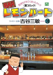 BARレモン・ハート(28) (アクションコミックス)