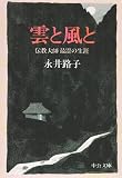 雲と風と―伝教大師最澄の生涯 (中公文庫) 画像
