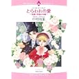 とらわれの愛<br>中村 地里 <br>宙出版<br>650円<br>ISBN:9784776730668